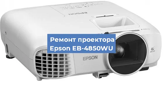 Ремонт проектора Epson EB-4850WU в Челябинске